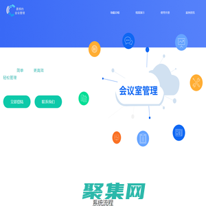 会议室预约系统免费版_会议室预约管理平台_会议室预定系统_易预约系统