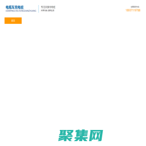 电瓶车充电桩,电动自行车充电桩,电动车充电桩,充电桩,共享充电,充电桩加盟