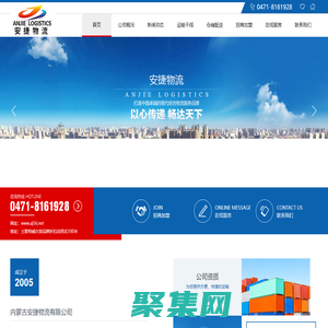 【内蒙古安捷物流有限公司】内蒙古呼和浩特市物流仓储公司|运输配送