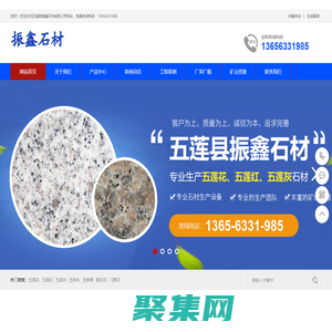五莲县振鑫石材有限公司