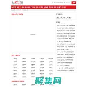 全国实时天气预报查询_全国当地天气预报_全国准确天气预报_666天气网