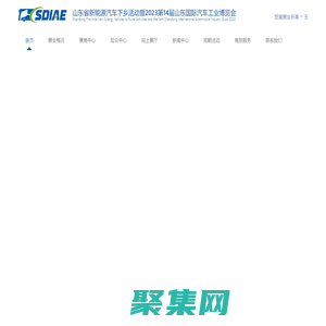 2023山东国际汽车工业博览会_山东汽博会