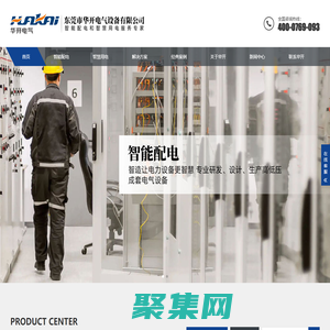 华开电气,东莞华开电气,智能配电,智慧用电,能源管理,电力监测-东莞市华开电气设备有限公司_东莞市华开电气设备有限公司