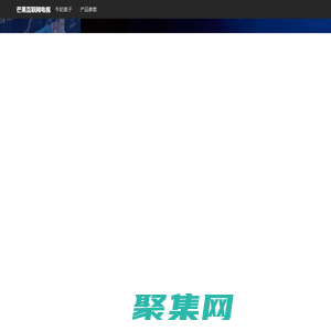 芒果互联网电视