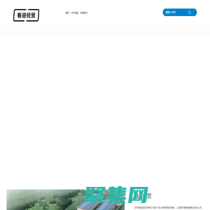 春迎经贸-吉林省春迎经贸有限公司
