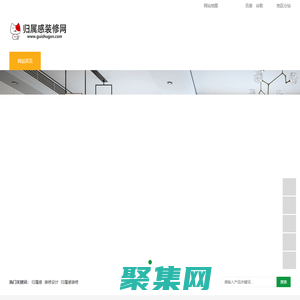 归属感装修网是专业的装修互联网平台