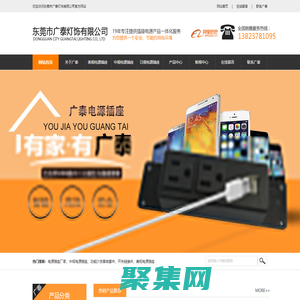 电源插座厂家|中规电源插座|功能沙发音响套件|开关链接件-【东莞市广泰灯饰有限公司】