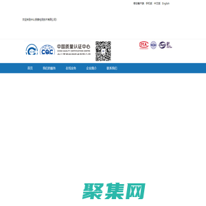 中认英泰检测技术有限公司官网-CCC强制性产品认证_CQC自愿性产品认证_环境可靠性测试_电磁兼容研发测试_安规委托测试