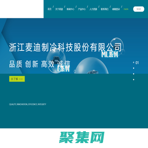 浙江麦迪制冷科技股份有限公司