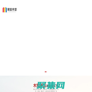 北京木塑地板厂家_北京生产批发木塑地板_北京木塑栈道_北京木塑护栏_北京木塑地板品牌