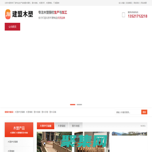 北京木塑围栏厂家-北京木塑栏杆-北京塑木隔栅-北京塑木护栏-北京塑木围墙厂家