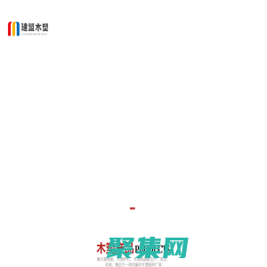 廊坊木塑地板厂家_廊坊木塑地板批发_廊坊塑木地板安装_廊坊木塑栈道_廊坊木塑护栏_廊坊木塑材料生产销售公司