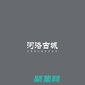 河南同元文化古镇旅游开发有限公司