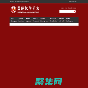 国际汉学研究——汉学，汉学家，汉学研究，sinology，china studies