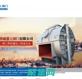 石家庄华威重工阀门有限公司