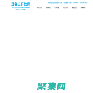 茂名市志轩才智教育科技有限公司