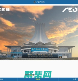 广西汽车网_南宁汽车网_南宁汽车团购_南宁车展_广西人自己的汽车门户网