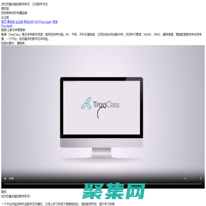 TronClass是专业的在线教育学习平台，真正实现互联网+教育的网络课堂