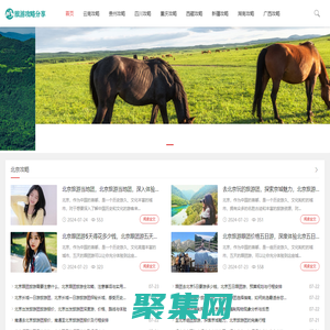 旅游攻略必去景点推荐_旅游团报名平台-推荐最火旅游攻略