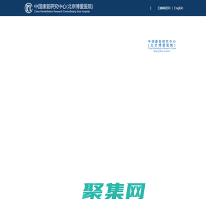 中国康复研究中心