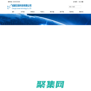 成都汉森科技有限公司