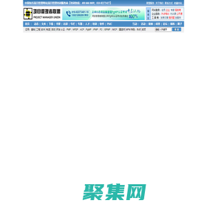 项目管理者联盟_项目管理案例|项目管理论坛|项目管理资料第一网站