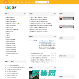 恩智浦技术社区 - 与非网-恩智浦技术论坛-NXP论坛-恩智浦公司为汽车、手机、网络等应用推出各种先进的嵌入式半导体解决方案，从而推动世界的进步。