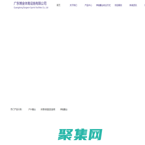 伸缩看台-看台厂家-看台座椅-固定座椅-金属看台-广东博金体育设施有限公司