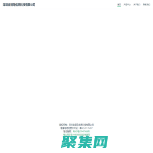 深圳金翅鸟信息科技有限公司