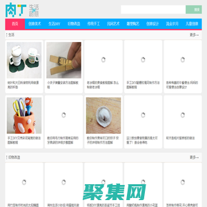 DIY手工制作 创意生活╭★肉丁网