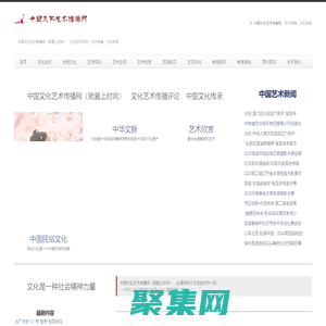 中国文化艺术传播网（就爱上时尚） — 艺术评论　艺术传播　文化传播