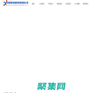 安徽新悦精密机械有限公司，新悦机械，汽车零部件，精密冲压件制造