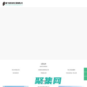 净化工程、实验室系统工程总承包服务商-厦门市诚乐机电工程有限公司