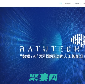 中科睿途 - 数据+AI双轮驱动的人工智能企业