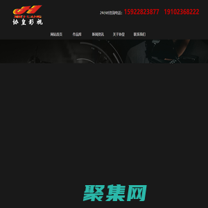 重庆网络电商直播_会议活动摄影|宣传片摄像|教学片|动画短片|网课|航拍|应急演练视频拍摄制作-重庆协皇科技-重庆协皇科技有限公司