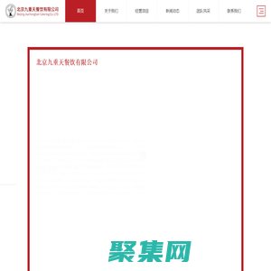 食堂承包选九重天-创立知名团膳品牌-北京九重天餐饮有限公司