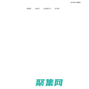 阿里企业邮箱,阿里云企业邮箱,阿里邮箱企业版,阿里邮箱