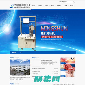 气动点阵式打标机|气动刻划式打标机|光纤激光打标机|便携式打标机|输送线|加注机|助力臂|涂胶机|济南明顺自动化设备有限公司