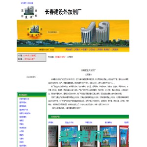 长春建设外加剂厂－公司首页
