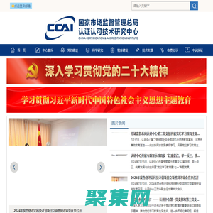 国家市场监督管理总局认证认可技术研究中心