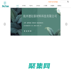 杭州德衍新材料科技有限公司
