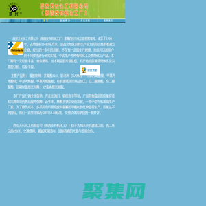 西安有机化工厂主要生产：齐聚脂、橡胶助剂、甲基丙烯酸、甲基丙烯酸镁、甲基丙烯酸锌、有机玻璃、有机玻璃制品、齐聚酯12-I、防老剂（NAPM）、甲基丙烯酰胺等橡胶助剂类产品， 公司介绍，