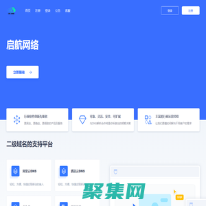 启航网络 - 二级域名分发