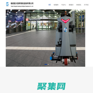 福建盛大国邦智能设备有限公司 福建清洁设备租赁 福建清洁设备销售  福建清洁设备租赁 福建清洁设备销售  福建盛大国邦智能设备有限公司