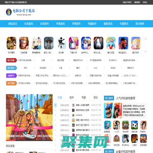 电脑公司下载站-免费安卓ios手游与热门手机软件下载安装