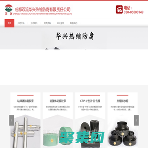 成都双流华兴热缩防腐有限责任公司