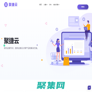 聚捷云-提供一站式互联网应用服务