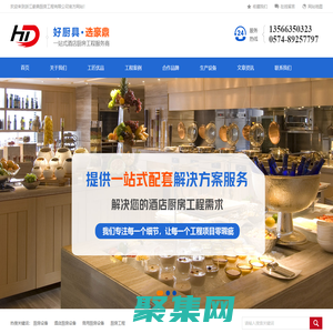 专业从事五星级酒店厨房工程-浙江豪鼎厨房工程有限公司