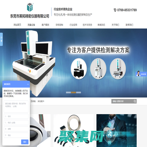 东莞市英拓精密仪器有限公司-专注于光,机,电一体化检测仪器的研制，生产及销售