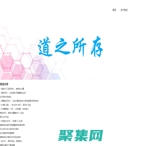 道之所存